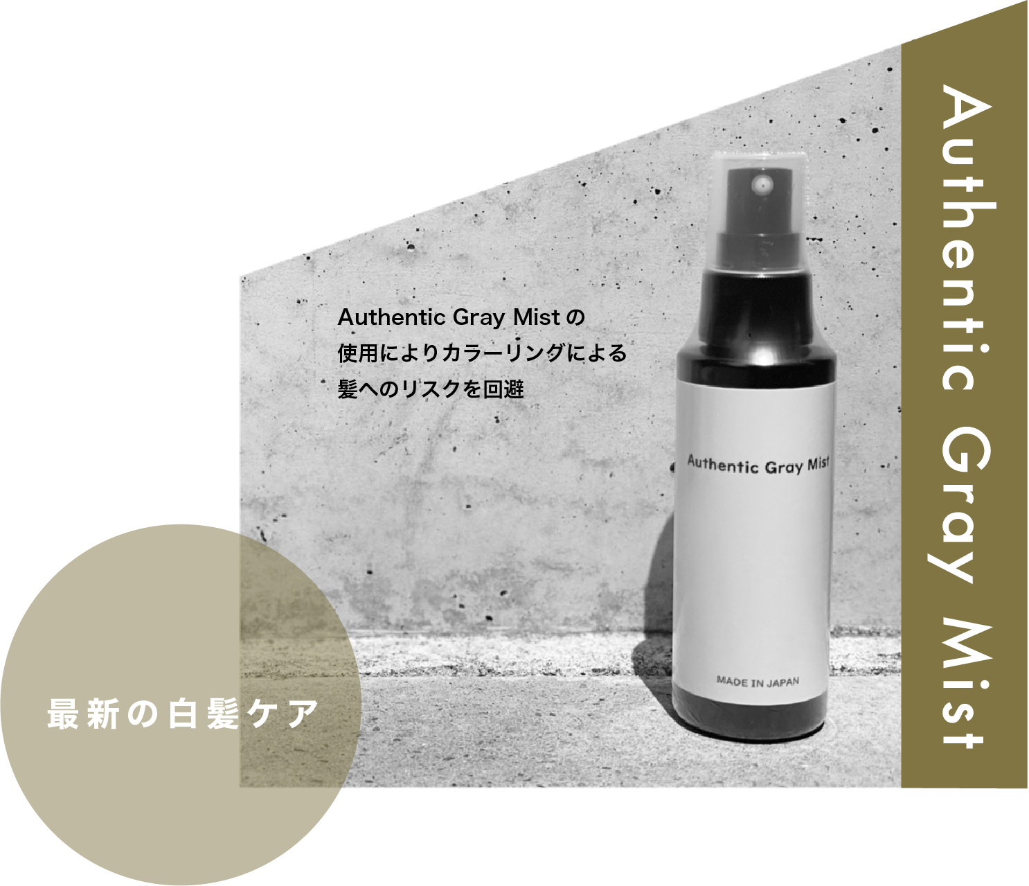 Authentic Gray Mist 最新の白髪ケア Authentic Gray Mistの 使用によりカラーリングによる 髪へのリスクを回避