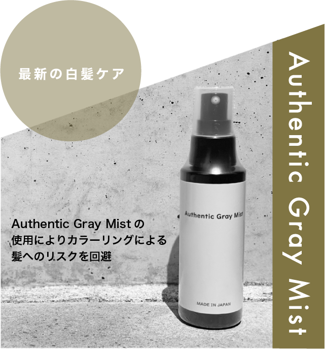 Authentic Gray Mist 最新の白髪ケア Authentic Gray Mistの 使用によりカラーリングによる 髪へのリスクを回避